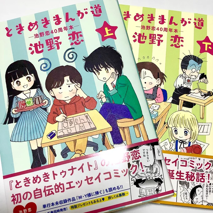 池野恋先生画業40周年記念!同時3冊発行…なのですが、こちらのエッセイ本が地元書店に入荷しなかったので取り寄せて貰ったです。懸賞はアクリルスタンドでございます!私は蘭世&amp;俊さん柄を狙います 