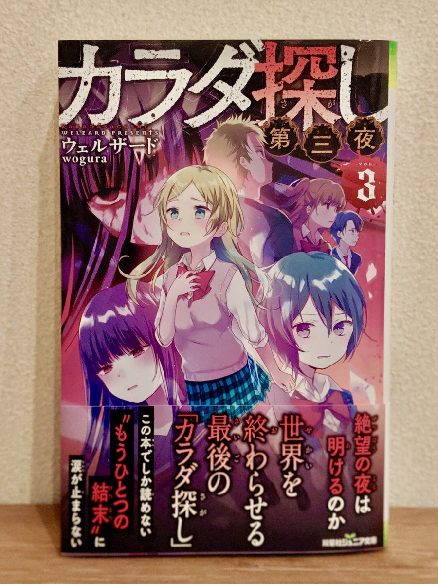 Wogura スクール ツクール 巻発売中 おしらせ カラダ探し シリーズ9冊目 カラダ探し 第三夜 ３ 挿絵を描かせていただいてます 先週発売しておりました よろしくお願いします