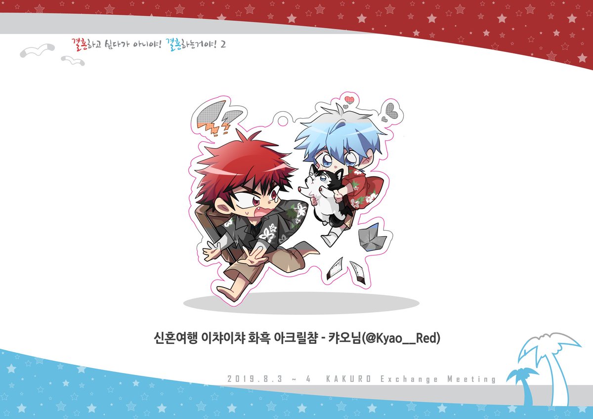 안녕하세요🥂 화흑 교류회입니다😌❤💙
팀 빙고게임 경품인 화흑 아크릴챰을 공개합니다! 이 큐트한 아크릴챰은 캬오님(@ Kyao__Red)께서 협력 해주셨습니다😆❤💙