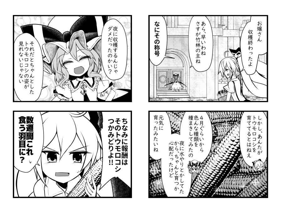 C96新刊『レミィのコーン』https://t.co/GxdNM4uGmK
夏の清々しさテーマに、レミリアの作ったトウモロコシを巡る4コマギャグ漫画です! 夏コミは『4日目:南ナ22b』サークル『エントゲーゲン』にてお待ちしておりますー!