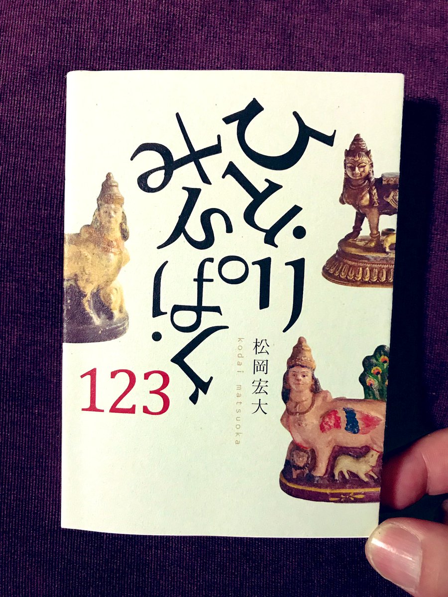 松岡宏大さんの『ひとりみんぱく』という本が素晴らしい。ひとりでかわいい民藝を蒐めた美しい本で矢萩多聞さんの装丁。同じ本を2冊買うのも久しぶり。たぶん、また見つけたら買う。 