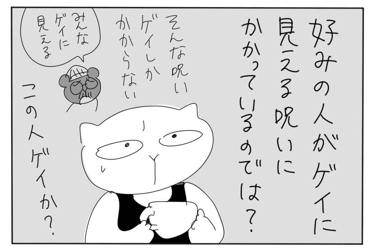 ④ゲイだけがかかる呪い 