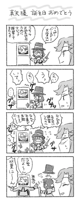 不定期連載『 #たにぃすたぁらいと』新作が到着!
真矢様、誕生日おめでとうございます!!

 #天堂真矢生誕祭2019 #天堂真矢誕生祭2019
 #スタァライト 