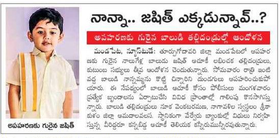 naralokesh's tweet photo. మండపేటలో సోమవారం రాత్రి కిడ్నాపైన ఐదేళ్ళ జషిత్ క్షేమంగా తిరిగిరావాలని భగవంతుని కోరుకుంటున్నాను. నానమ్మను కొట్టి మరీ ఆమె చేతుల్లో నుంచి బాబును తీసుకెళ్ళడం దారుణం. ప్రభుత్వం వీలైనంత త్వరగా జషిత్  ఆచూకీని కనిపెట్టి ఆ తల్లిదండ్రుల ఆవేదనను తీర్చాలి. https://t.co/Z42UVs5MhI