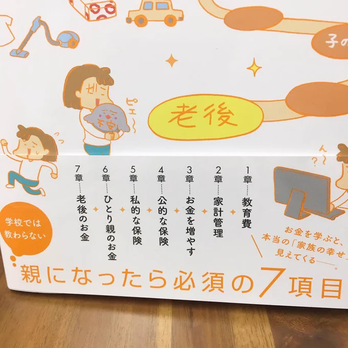 刷り上がりが届いたよー来週7月29日(月)新潮社より発売です!どうぞよろしくお願いします。教育費から老後のお金まで、親になったら必須の7項目の知識を具体的に、まるっとわかるように作りました。老後2000万円の話も結構詳しく描いてます〜。 