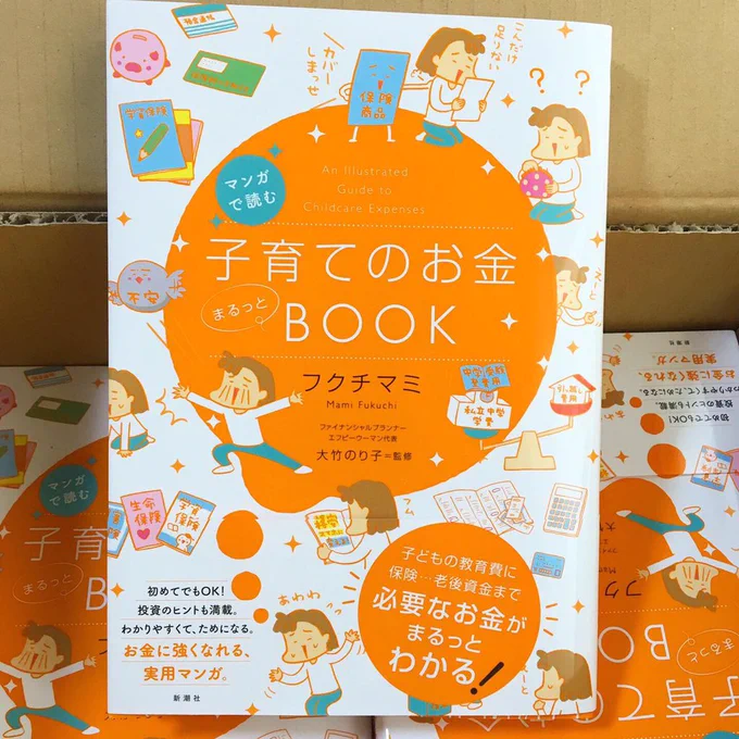 刷り上がりが届いたよー来週7月29日(月)新潮社より発売です!どうぞよろしくお願いします。教育費から老後のお金まで、親になったら必須の7項目の知識を具体的に、まるっとわかるように作りました。老後2000万円の話も結構詳しく描いてます〜。 