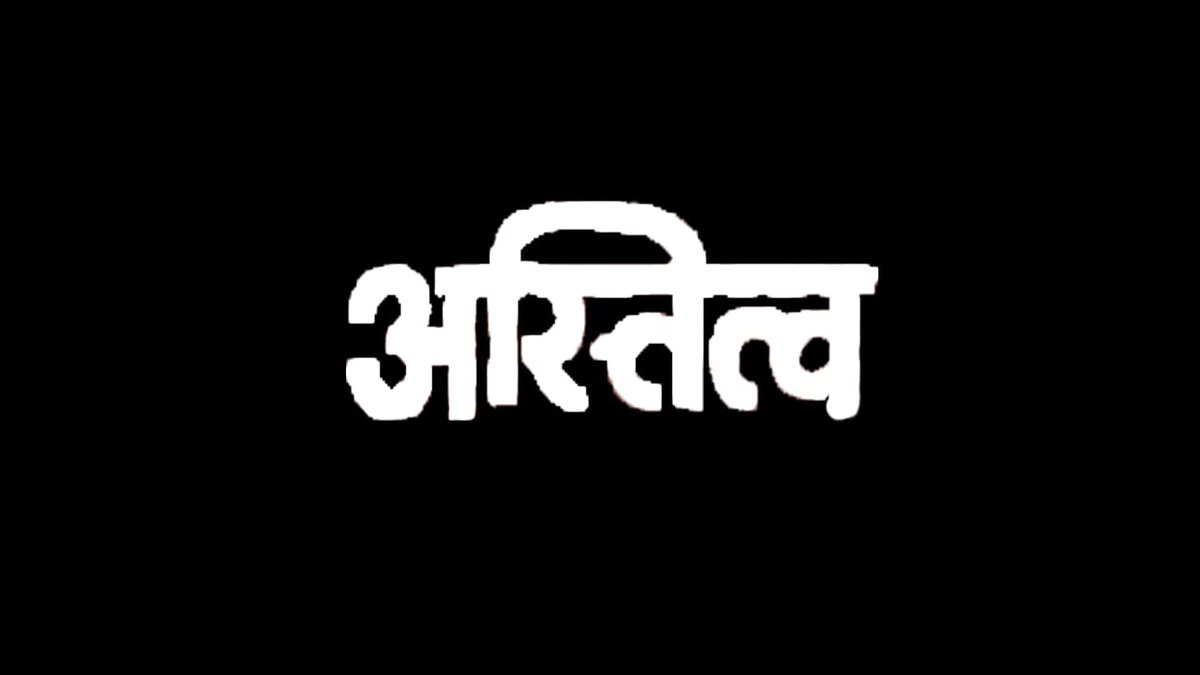 PrarambhaP's tweet photo. Prarambh productions presents "astitva"
Teaser release at 8 pm 
link in bio #shortfilms #movie https://t.co/YRqwbDfZCF