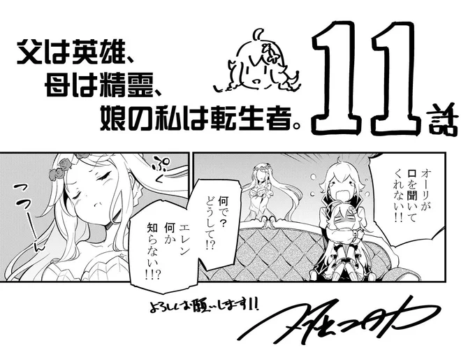 明日発売の月刊ビッグガンガンに父は英雄～の第11話が掲載されていますので、よろしくお願いいたしますー。

今回から原作2話に入って新キャラも登場!
そんな中かーさまは不機嫌なようで...。 