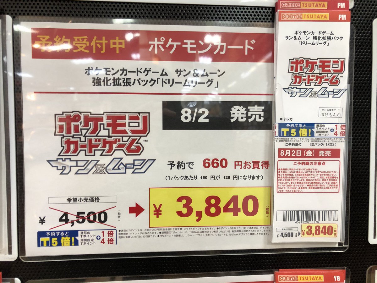 Tsutaya福生店 トレカ予約情報 8 2 金 発売 ポケモンカードゲーム サン ムーン 強化拡張パック ドリームリーグ 好評予約受付中 トレカは事前予約がオススメです 予約価格で販売 660円お買い得 Tポイントボーナス付与 ポケカ