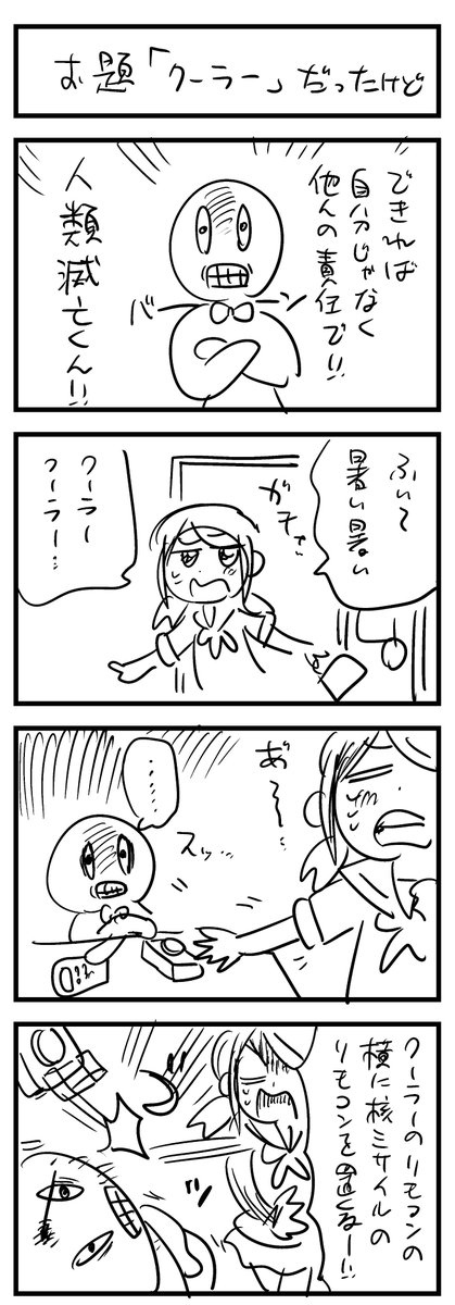 10分4コマ「クーラー」 