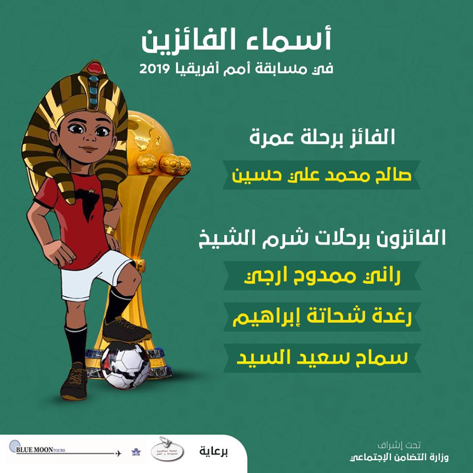 أسماء الفائزين في #مسابقة_أمم_إفريقيا 2019#مسابقة #أمم_إفريقيا_2019