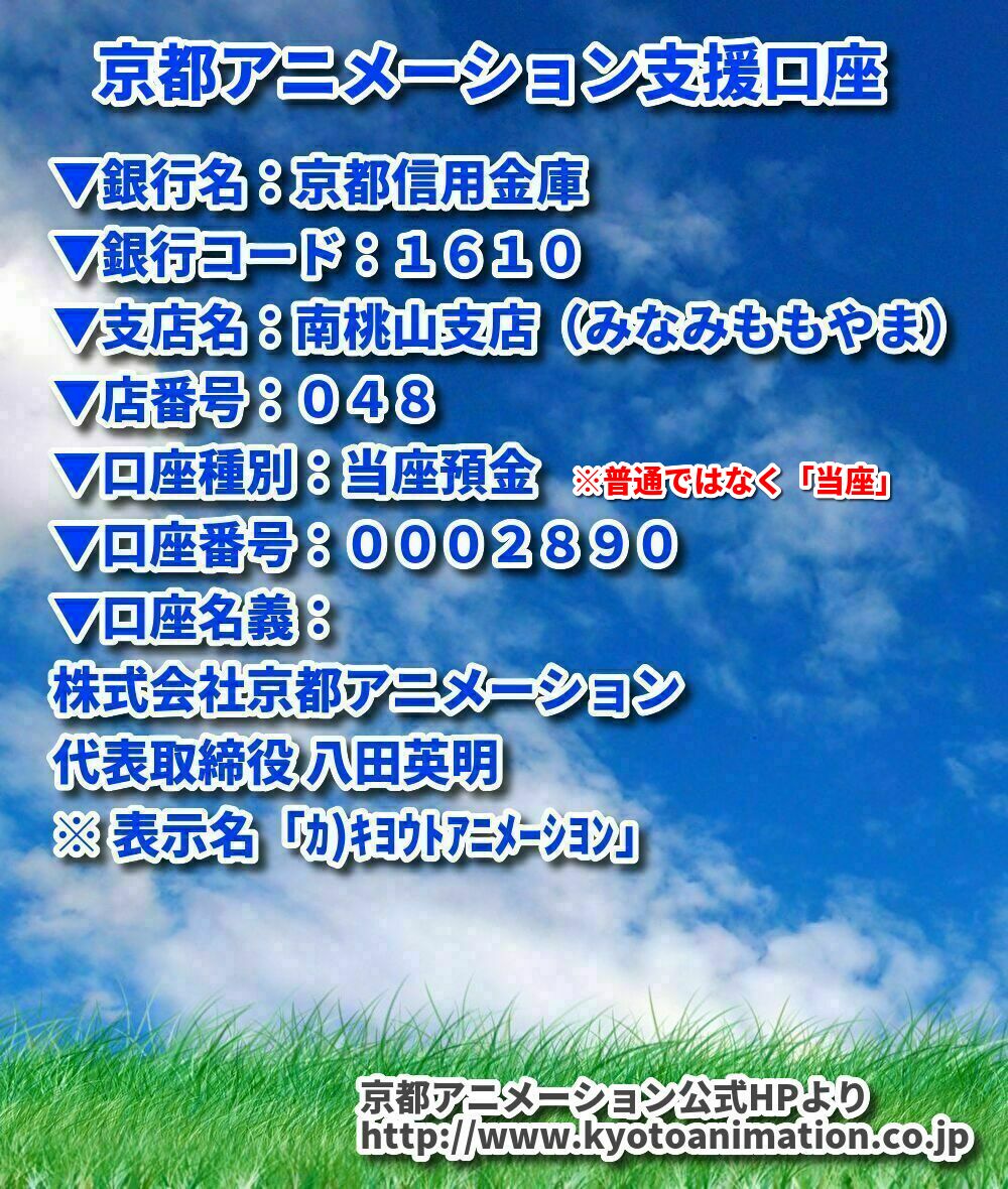 JPNG5's tweet photo. 京都アニメーションを支援するため、
会社公式の口座が開設されています。

���遺族、負傷者、そのご家族たちへの支援と、
会社再建のために活用されるそうです。

【公式】京都アニメーション支援の案内
https://t.co/qYFlO4vHSU

#京アニ放火
#京アニ支援
#PrayForKyoani https://t.co/vHcGzXnaFZ
