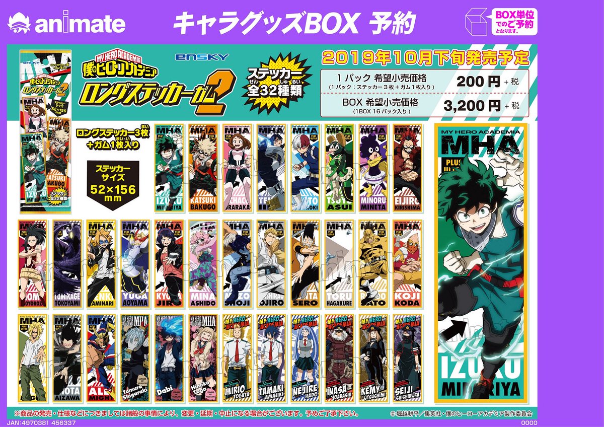 Twitter 上的 アニメイト新宿 グッズ予約情報 10月発売予定 僕のヒーローアカデミア ロングステッカー ガム2 ご予約受付中 とってもカッコいいステッカーが1パックにつき3枚封入されています ご予約はお早目に Heroaca A ヒロアカ T Co Rpsvlctecx