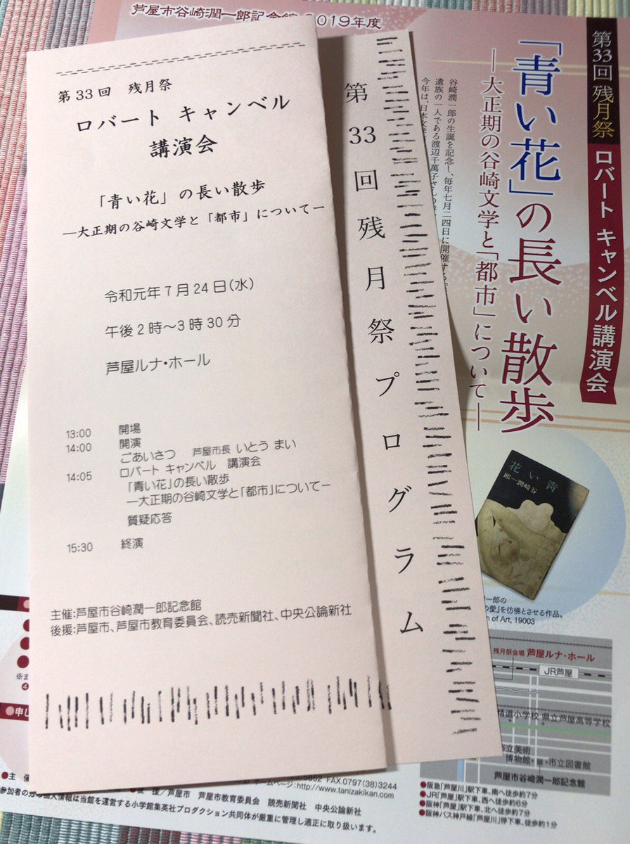 谷崎潤一郎先生 生誕記念 残月祭ということで、ロバート キャンベルさん @rcampbelltokyo の講演にも梯子。「青い花」解題と、明治の大火と大正の震災を経て銀座の街並みはどう変化したかという解説。とてもとても楽しかったです!なんて贅沢な時間なんだ。画を交えた明瞭なトークにわくわくしました。 