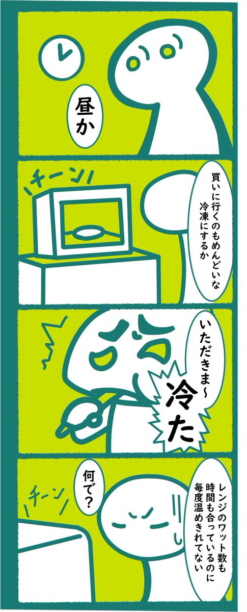 口に入れてから冷えたてたことに気づくと
テンション下がる
#漫画 