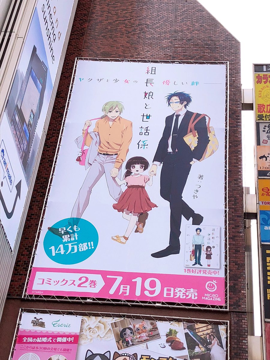 めちゃでか広告とパネルを拝み倒してきました、みんな、大好評発売中の組長娘と世話係2巻、買おうね、約束だよ 