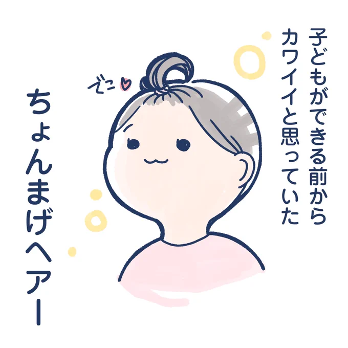 わが家のちょんまげヘアー
#2歳3ヶ月 #育児絵日記 