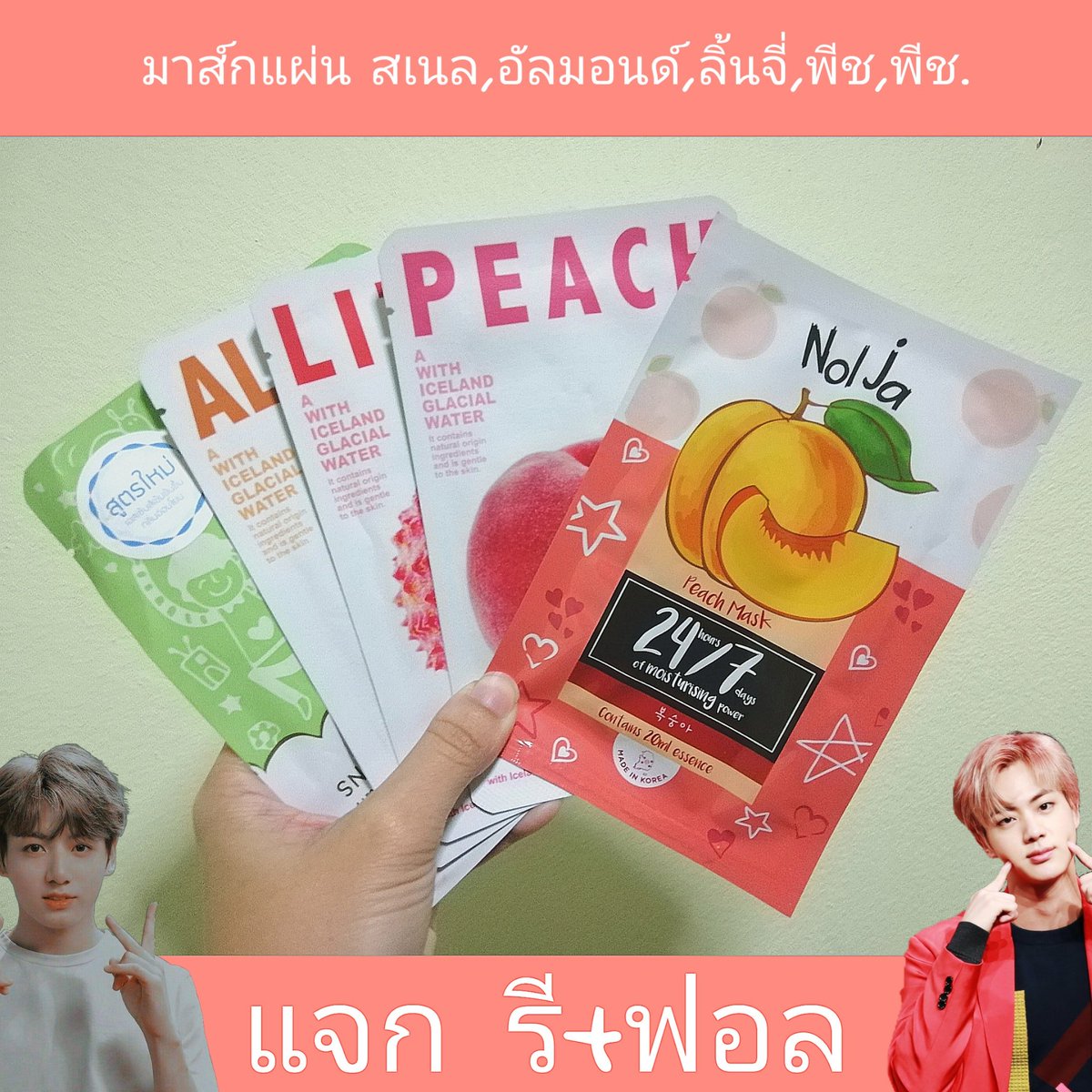 ftidreview's tweet photo. #แจก​ ชีทมาส์ก5แผ่น​ 1รางวัล
(มีสูตรเมือกหอยทาก1,อัลมอนด์​1,ลิ้นจี่1,พีช2​ รวม5แผ่น)​

กติกา​ : รี+ฟอล
ประกาศ​ :  31/กค./62​ นะจ๊ะ

#แจกฟรี #แจกฟรีไม่รีได้ไง https://t.co/QDD6Oy0Mvz