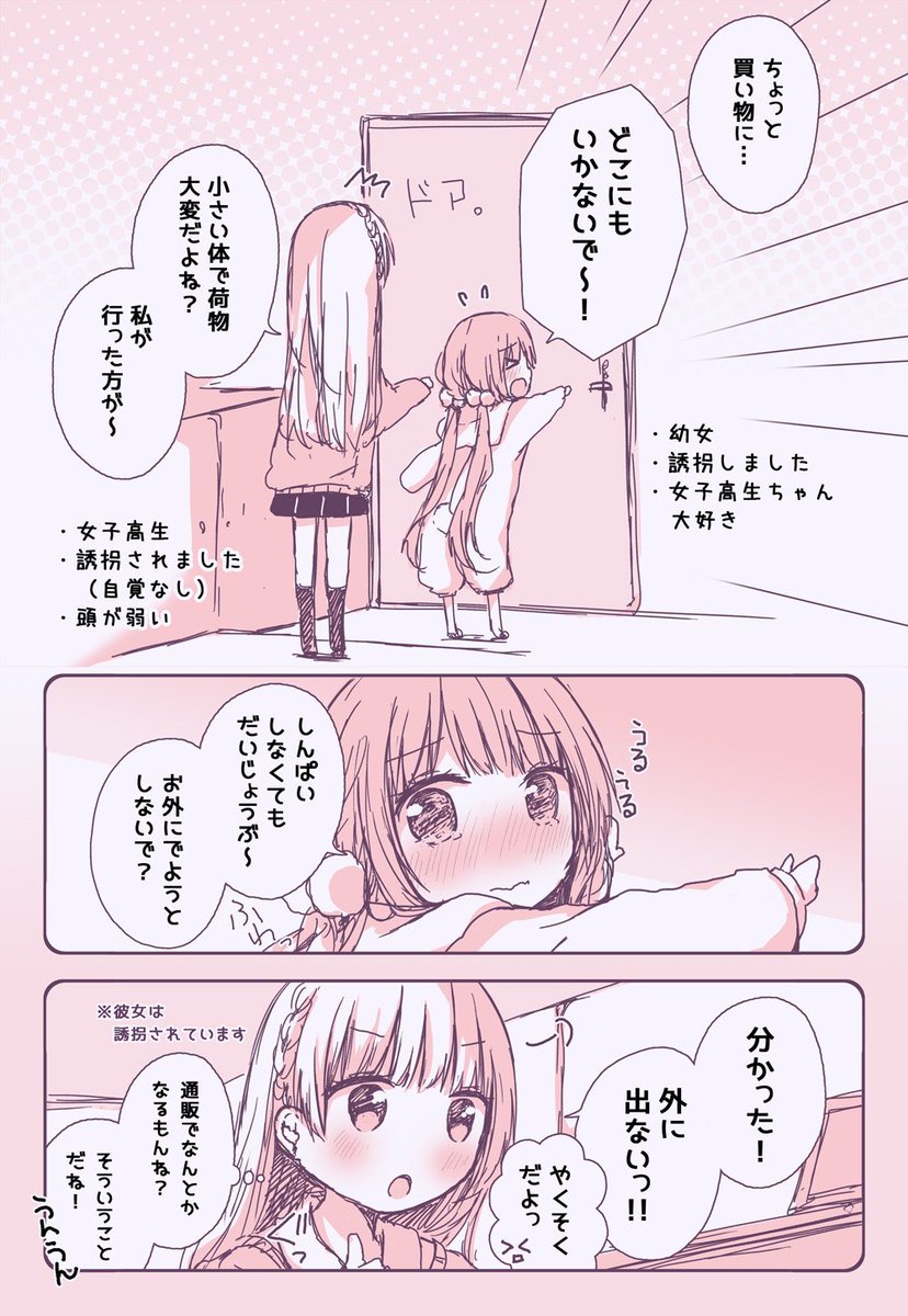 隠しちゃう幼女漫画まとめ? ／ 幼女が女子高生を自分のお家に隠しちゃうお話  