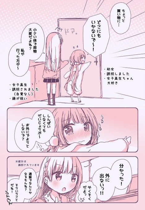 隠しちゃう幼女漫画まとめ? ／ 幼女が女子高生を自分のお家に隠しちゃうお話  