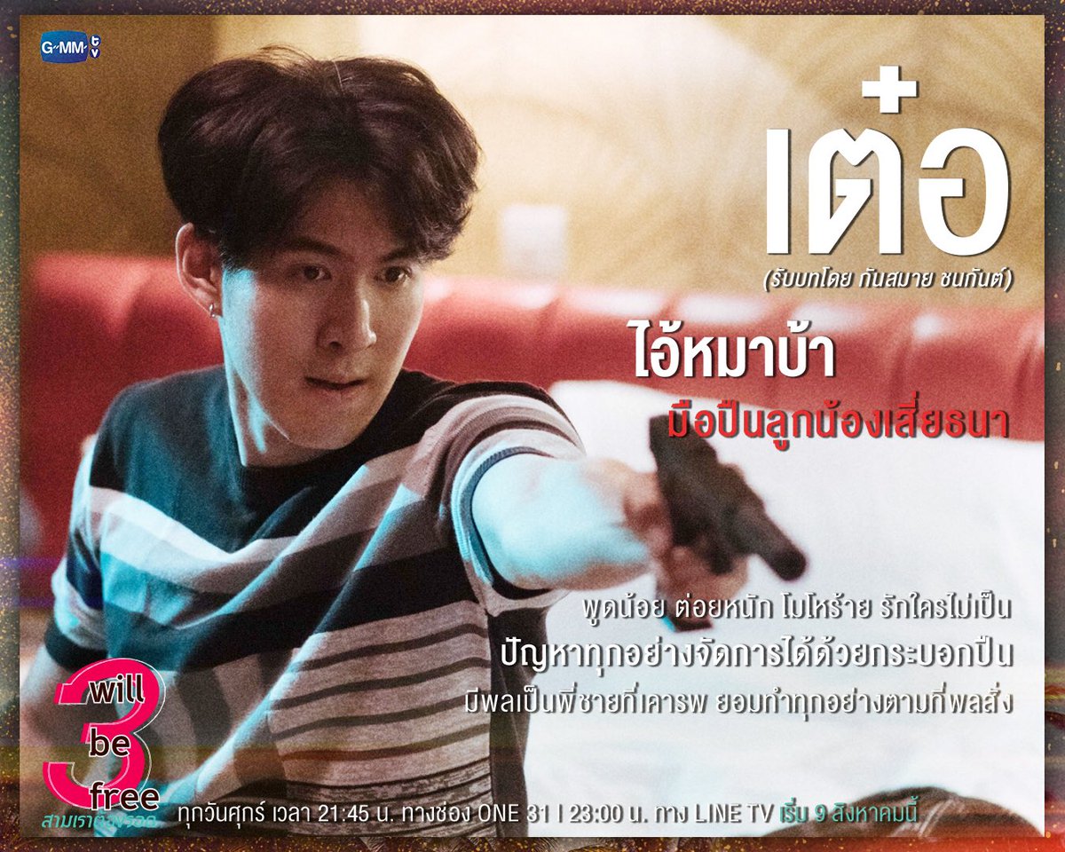 พูดน้อย ต่อยหนัก โมโหร้าย รักใครไม่เป็น ปัญหาทุกอย่างจัดการด้วยกระบอกปืน - เต๋อ 

รอติดตามชม 3 Will Be Free สามเราต้องรอด
📍 ทุกวันศุกร์ 21:45 น. ทางช่อง ONE31 | 23:00 น. ทาง LINE TV
🔺 เริ่ม 9 สิงหาคมนี้

#3WillBeFree
#GMMTV #gunsmile