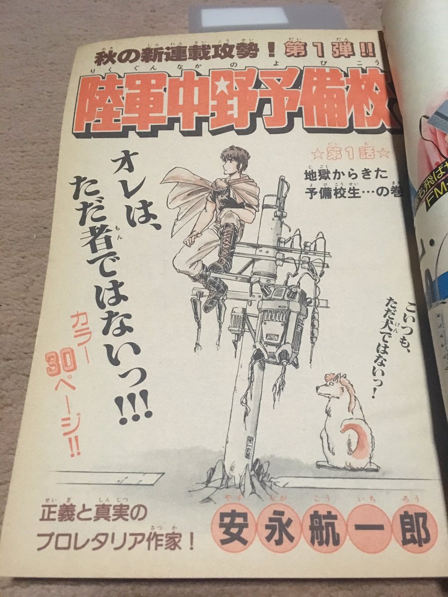 ラオヤ Twitterissa 少年サンデー1985年42号は 安永航一郎 先生の 陸軍中野予備校 の新連載 30ページを半分ずつ2色カラーとモノトーンで掲載されています 終戦を知りながら陸軍中野学校に入学を希望する主人公という設定に無理があるので短期連載終了だな との ラオヤ Twitterissa 少年サンデー1985年42号は 安永航一郎 先生の 陸軍中野予備校 の新連載 30ページを半分ずつ2色カラーとモノトーンで掲載されています 終戦を知りながら陸軍中野学校に入学を希望する主人公という設定に無理があるので短期連載終了だな との