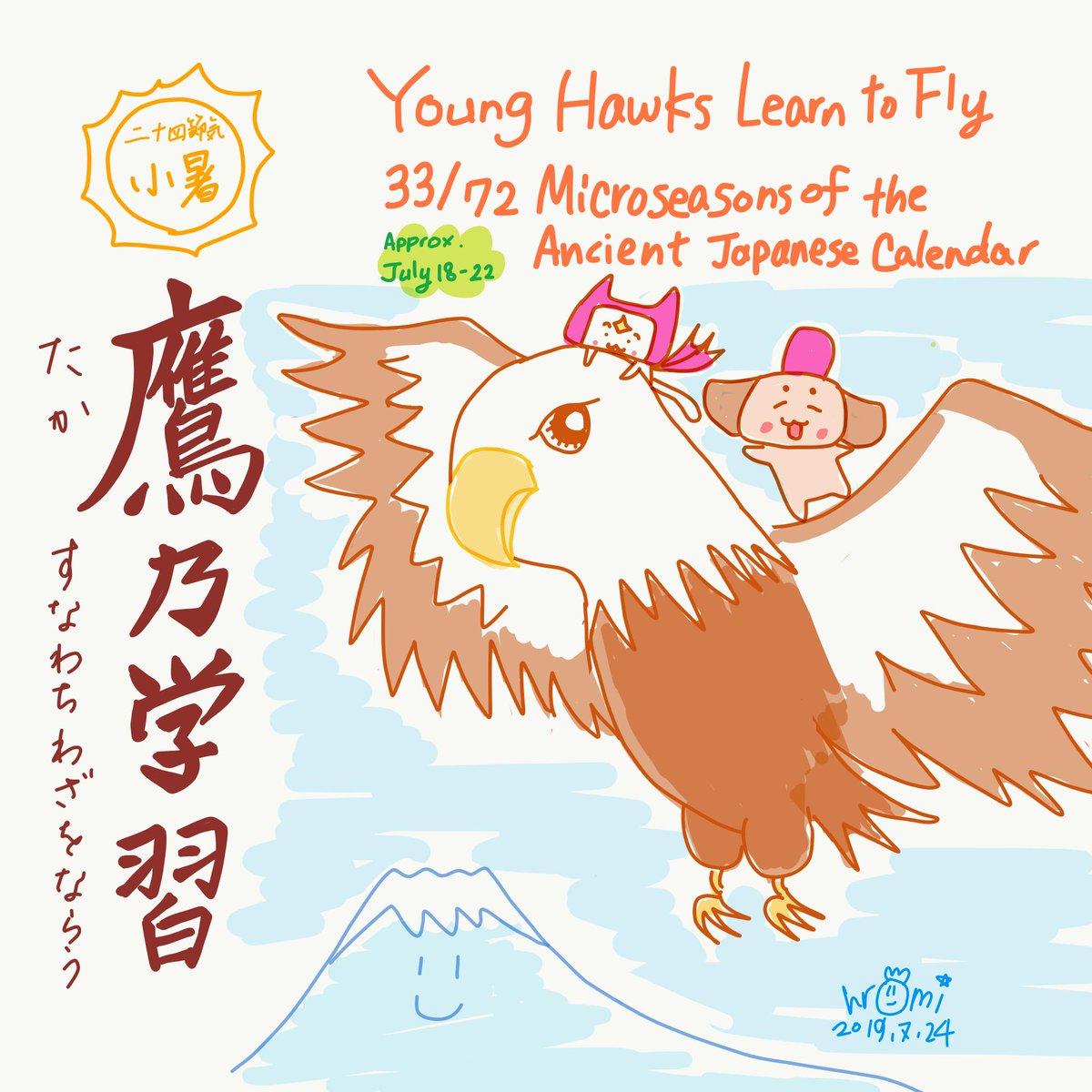 Hoshiromi على تويتر 日本の暦 72候 Young Hawks Learn To Fly 7 18 22頃の 七十二候 は 鷹乃学習 春に生まれたタカのヒナが巣立ちの準備をする時期 飛び方や狩りの方法を 続きは インスタ で T Co 26vsoem2ge ほしろみ暦イラスト Hoshiromi على تويتر 日本の暦 72候 Young Hawks Learn To Fly 7 18 22頃の 七十二候 は 鷹乃学習 春に生まれたタカのヒナが巣立ちの準備をする時期 飛び方や狩りの方法を 続きは インスタ で T Co 26vsoem2ge ほしろみ暦イラスト