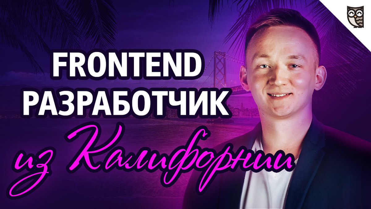 loftschool's tweet photo. Новый выпуск #DevShow! 🔥

Сегодня мы поговорим с #JavaScript - разработчиком из #GridDynamics - Николаем Матвиенко. Николай расскажет нам о своем опыте работы в США, участиях в конференциях и #NodeJS. 👨‍💻

⬇️ Cмотреть выпуск:
https://t.co/UHP4K84KL1

#loftblog #devshow https://t.co/hkLHJetKZd