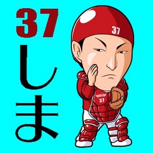 勝ち投手の則本も、逆転の銀次も、セーブの松井もかっこ良かったけど、最後に振り逃げを許さなかった嶋が一番かっこ良かった！！

先日は振り逃げからのアレがあったから、一瞬ひやっとしたところで嶋の送球にラジオの前でガッツポーズでした＾＾… 