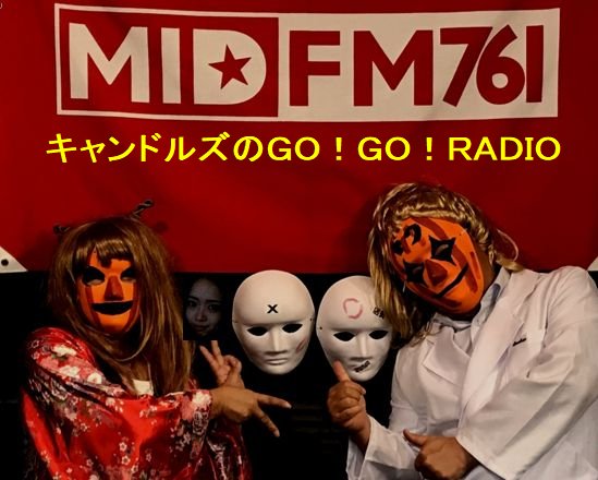 キャンドルズのGO！GO！RADIO tweet media