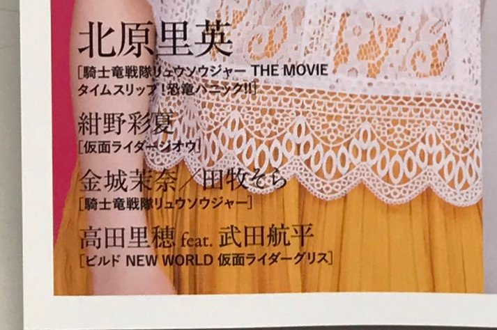マルク あっ マジで高田夏帆ちゃんが高田里穂ちゃんになってる 仮面ライダービルド 仮面ライダーオーズ