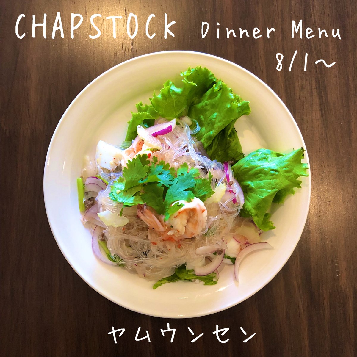 空飛ぶタイ料理屋さんchapstock Auf Twitter 美味い 美味すぎるよ師匠 シーフードと春雨のホットサラダ ヤムウンセン Chapstock チャップストック 藤沢駅徒歩4分 藤沢市役所徒歩1分 明日のランチ グリーンカレー ガパオライス カオマンガイ 長後 食堂 藤沢 空飛ぶタイ料理屋さんchapstock Auf Twitter 美味い 美味すぎるよ師匠 シーフードと春雨のホットサラダ ヤムウンセン Chapstock チャップストック 藤沢駅徒歩4分 藤沢市役所徒歩1分 明日のランチ グリーンカレー ガパオライス カオマンガイ 長後 食堂 藤沢