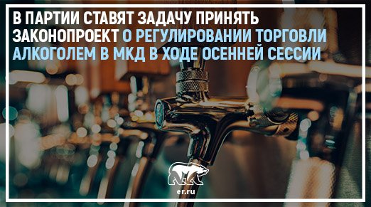 Участники дискуссионной партийной площадки «Благополучие человека» рекомендуют фракции «Единой России» в Госдуме ускорить принятие изменений в закон о «наливайках». Речь идет об ограничении торговли алкоголем в жилых домах. Подробнее: er.ru/news/183665/