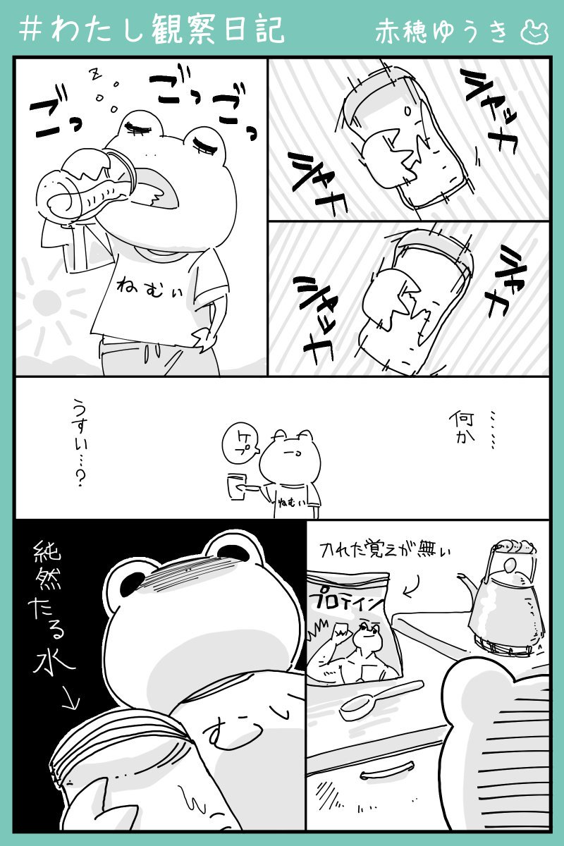 例によってめちゃくちゃくだらない。
赤穂ゆうき @Yuuki_Akou のマンガ:#わたし観察日記 7月24日 #なんでも掲示板 https://t.co/vl8YUkTB19 