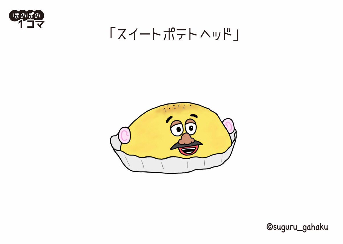 すぐる画伯 スイートポテトヘッド イラスト トイストーリー4