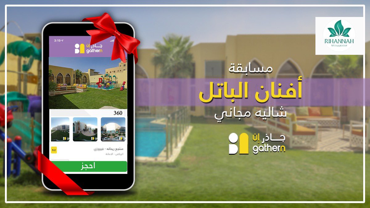 gathernApp's tweet photo. #مسابقة_افنان_الباتل 💜

مع تطبيق #جاذر_إن 💜

احصل على يوم مجاني في #شاليهات_ريحانه😍🎁🎊

شروط المسابقة :
1/ رتويت 
2/لايك 
3/ تحميل التطبيق 

https://t.co/h3ZdJmmmXZ

#مسابقة #مسابقة_جاذر_إن https://t.co/NwLrDtbhDl
