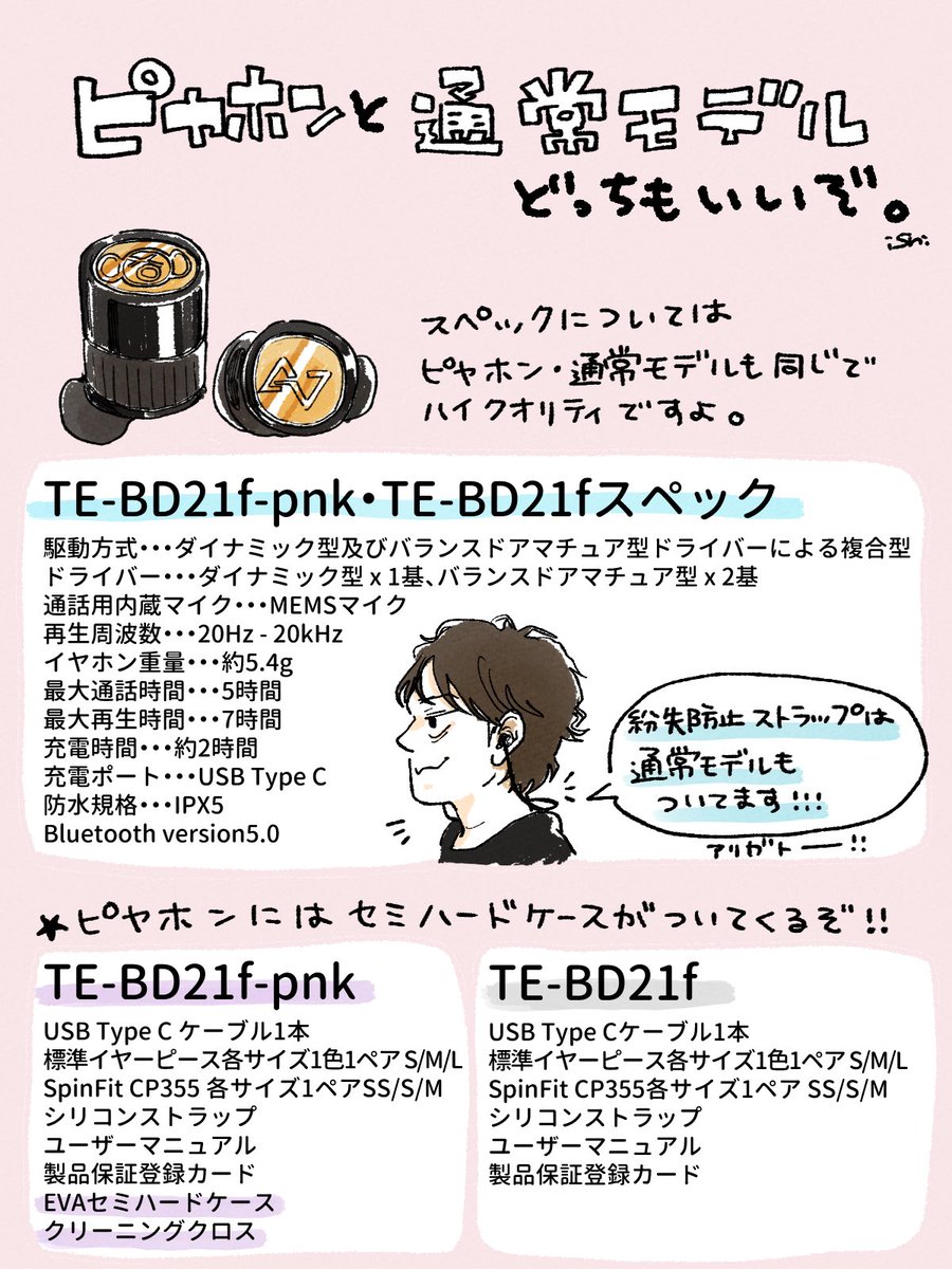 AVIOTから発売される「TE-BD21f-pnk」通称ピヤホン。通常モデルのTE-BD21fとどう違うのかまとめてみました。（結果どっちも良い…！）
#ピヤホン #AVIOT #ワイヤレスイヤホン 