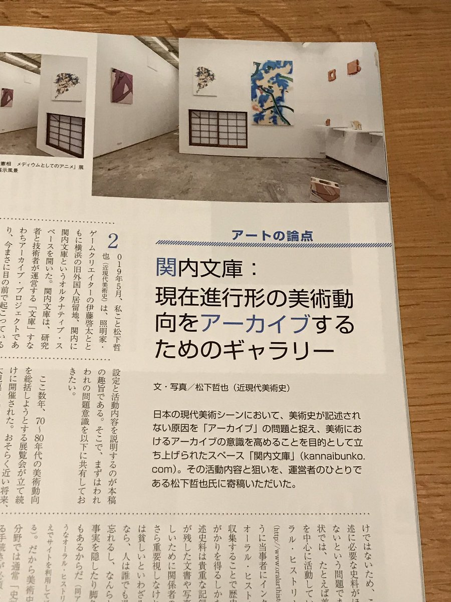 関内文庫 掲載情報 アートコレクターズ 8月号に 関内文庫 の活動コンセプトを紹介する記事が掲載されました 執筆は運営者の1人である松下哲也 Pinetree1981 です われわれが現代美術アーカイブの問題をどう考えているか 具体的にどう構築して 関内文庫 掲載情報 アートコレクターズ 8月号に 関内文庫 の活動コンセプトを紹介する記事が掲載されました 執筆は運営者の1人である松下哲也 Pinetree1981 です われわれが現代美術アーカイブの問題をどう考えているか 具体的にどう構築して