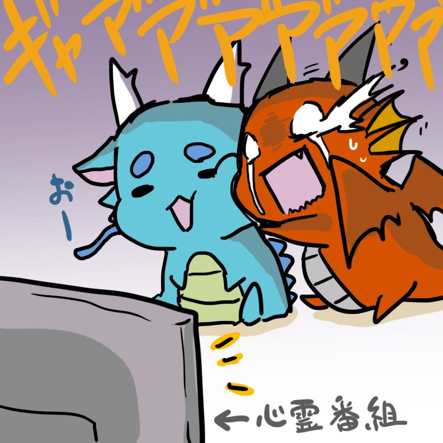 まだまだ出てくるびびり西洋竜さんの図 