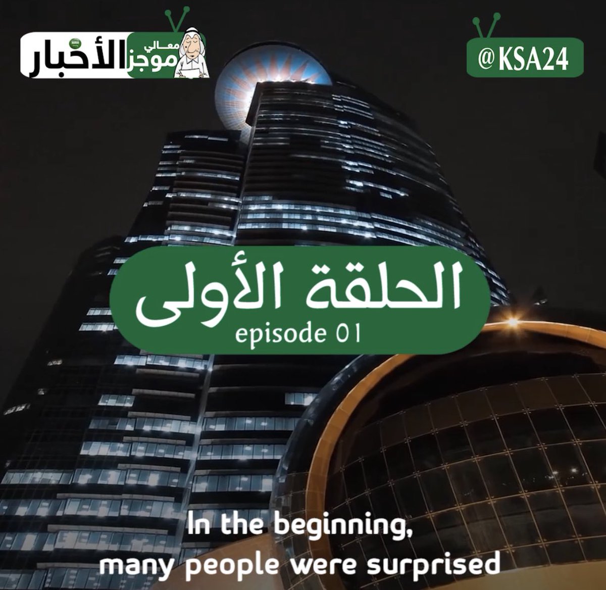 معالي موجز الأخبار A Twitter الليلة إن شاء الله الحلقة