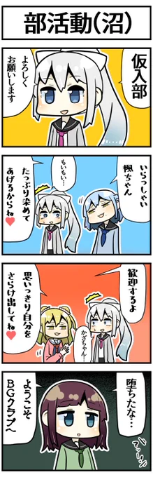 BG倶楽部にでろーんが仮入部…？

　逃げて！

#でろあーと #もいもいらすと  #森中びじゅつかん #詩子あーと 