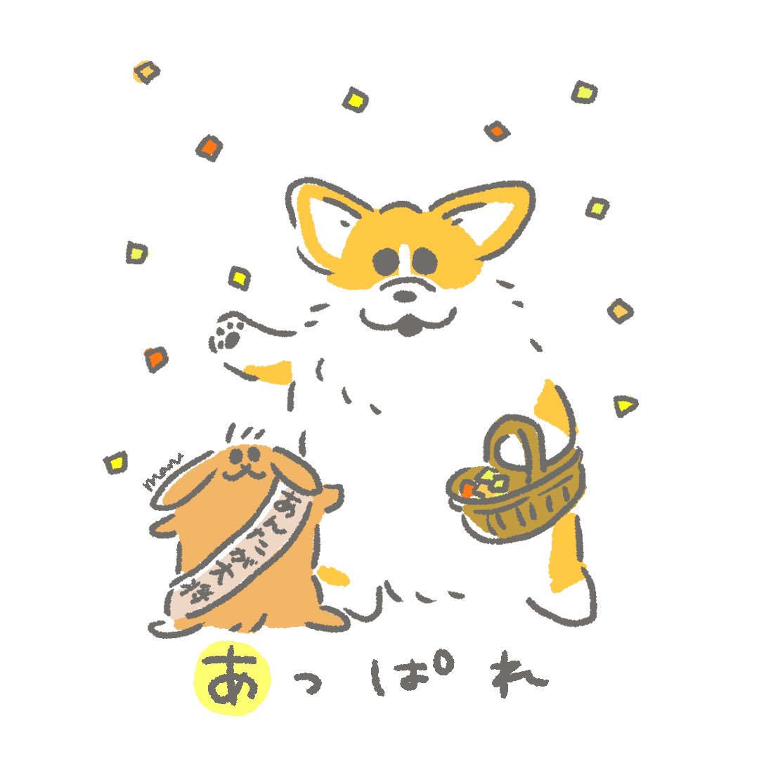 まる おやすみします على تويتر コギちゃんとムギちゃんの元気の出る言葉あいうえお あ 今日も頑張ったあなたに あっぱれ コーギー うさぎ イラスト