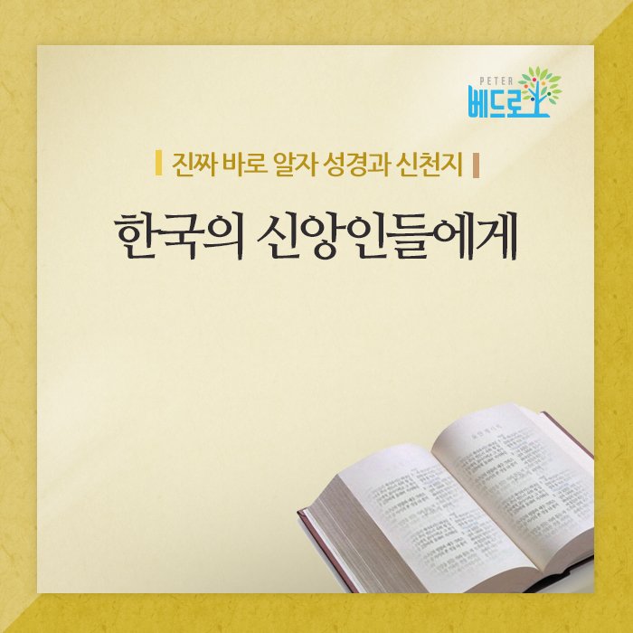 한국의 신앙인들에게 (출처 : 세상을 이기는 신천지 빛 | 네이버 카페) naver.me/GseGxNID
#한국의신앙인들에게