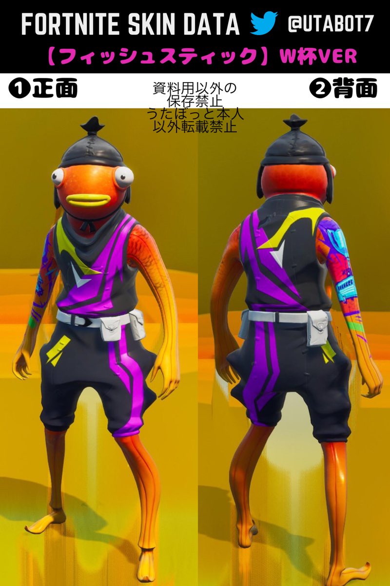 うたぼっと ｸﾘｻﾎﾟutabot7 Fortnite Skin Data Vol 66 フィッシュスティック W杯ver 大人気フィッシュスティックにw杯verのスタイル変更が追加されたぞ 今持っている人しかゲットできない貴重なスキン 資料用保存ok 転載禁止 資料用以外の