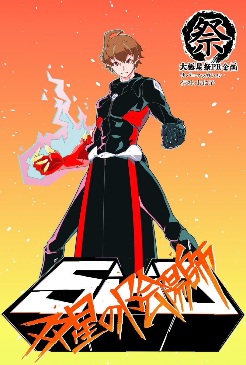 大極星祭のペーパー公開！
プロメア風ろくろ_(:3」z)_
アイナっぽく描いた紅緒も入れようと思ったけど時間が無かったのね…
#双星の陰陽師 
#大極星祭