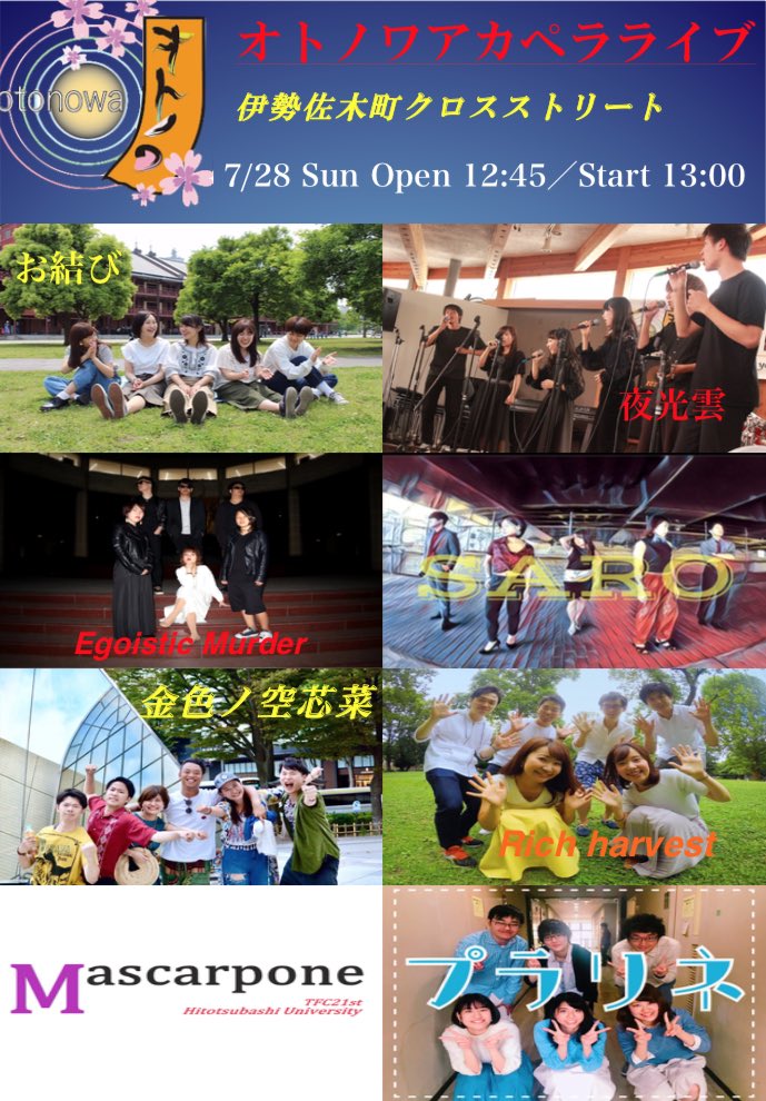 otonowa_music's tweet photo. 2019.7.28 sun
オトノワアカペラライブ
@横浜伊勢佐木町クロスストリート

開始時間変更のお知らせ
【open 13:30】
【start 13:45】

出演バンド
お結び
夜光雲
SARO
金色ノ空芯菜
Rich harvest
プラリネ

真夏のアカペラライブ！
浴衣・甚平でご来場頂いたお客様にはドリンク+1サービス！ https://t.co/aK4YMoyQWZ
