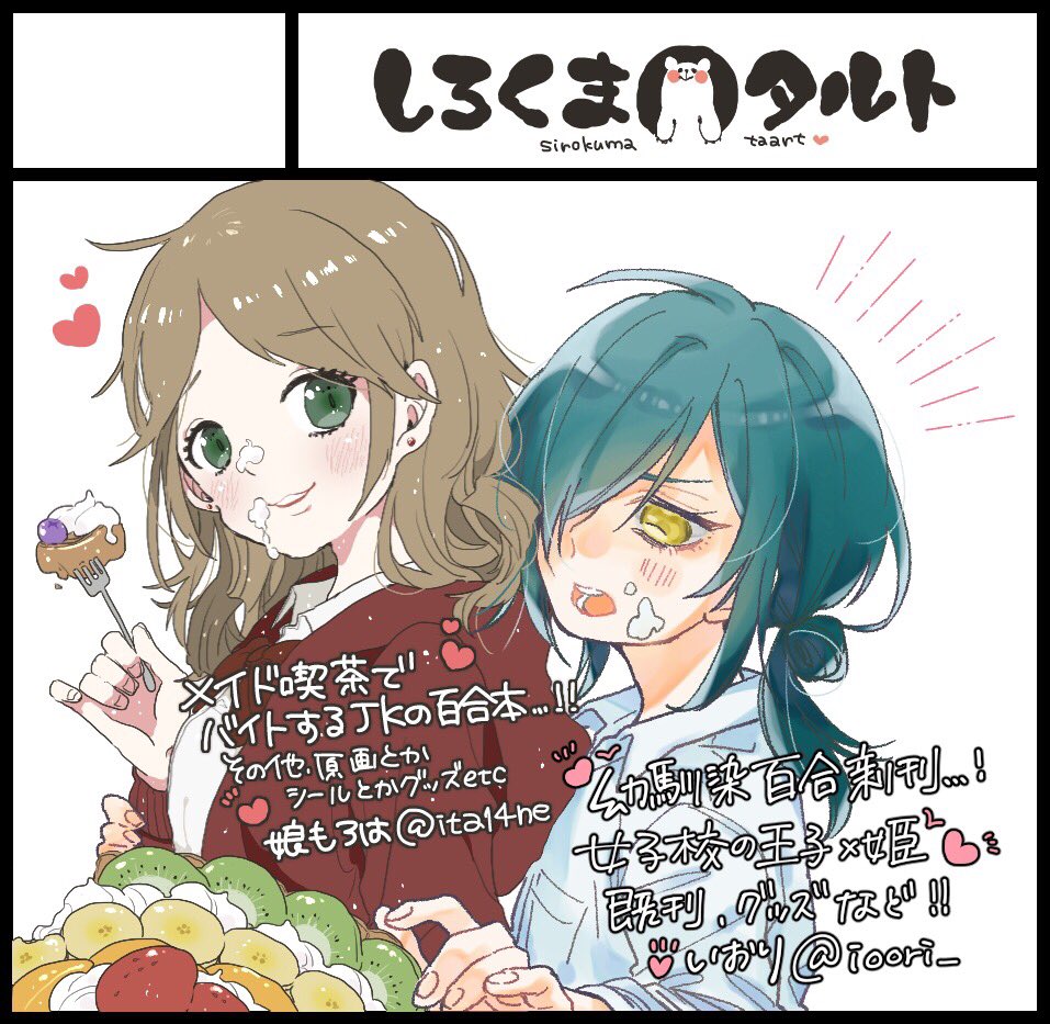 8月25日(日)コミティア129?

《 り08b / しろくまタルト 》

幼馴染百合の新刊は出ないけど女子校の王子×姫の続きが新刊になります?
既刊とグッズもモリモリ持っていきます!
#コミティア129 
#COMITIA129 