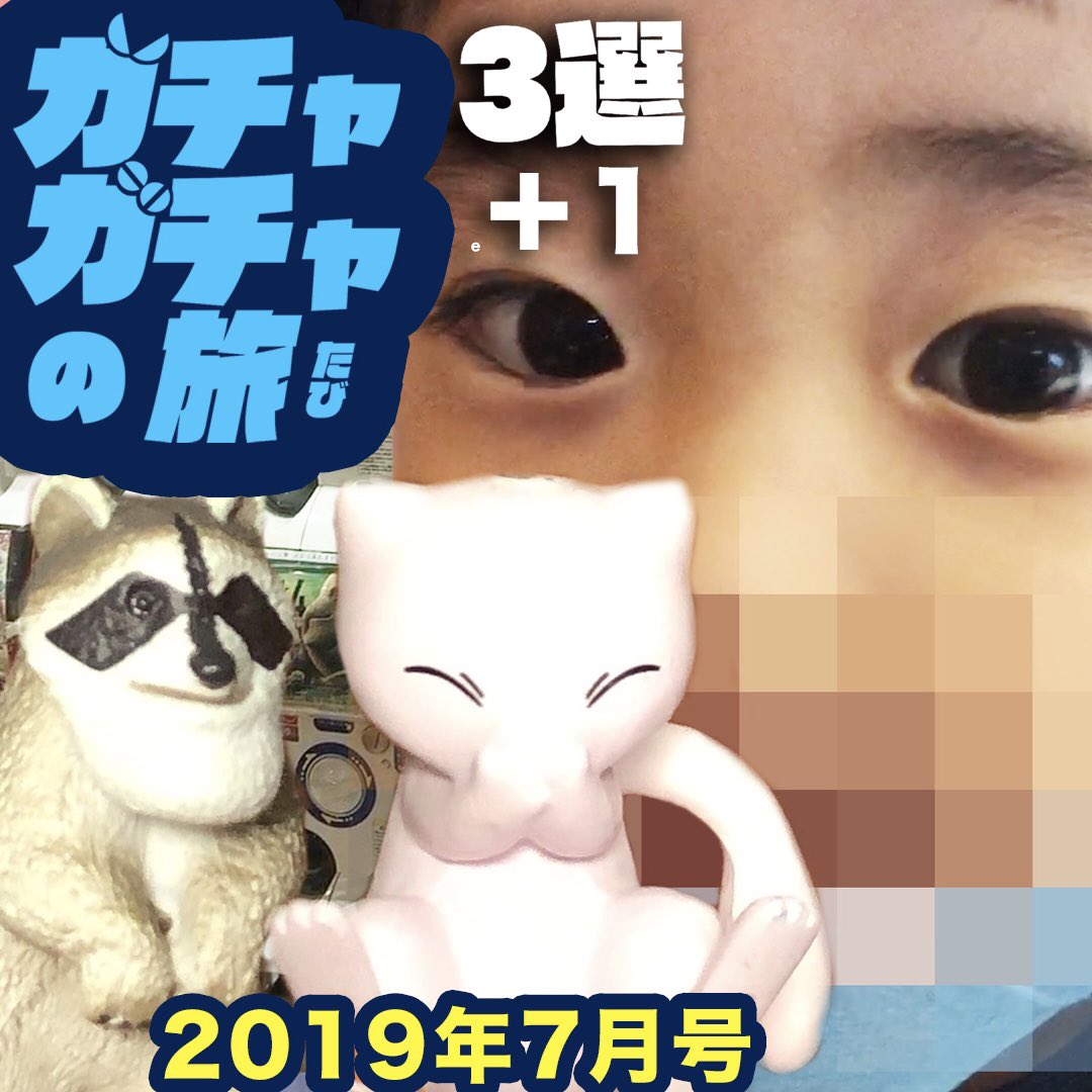 あそぼーtv On Twitter 今日のガチャガチャ動画 今月7月のガチャは あそぼーtv On Twitter 今日のガチャガチャ動画 今月7月のガチャは