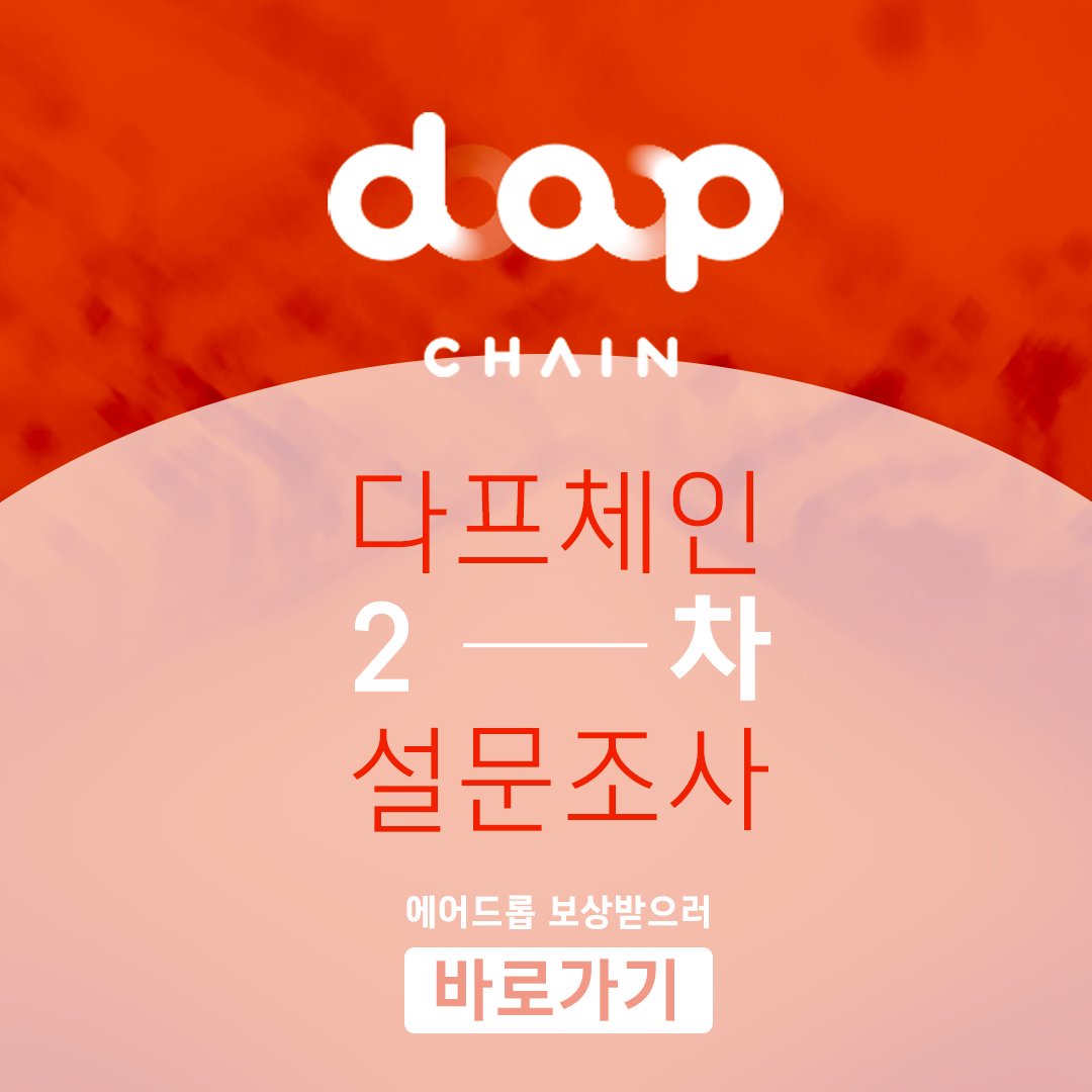 DapChain's tweet photo. #DapChain is consistently asking users for feedback, so that we can become more valuable to #people and #businesses in #blockchain industry. Our 2nd survey in #Korea ends soon. And with the #data collected, we promise we will become a #dapp that is better than better. https://t.co/lfeuJbsvxJ