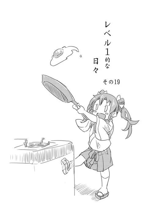 レベル1的な日々 その19 #艦これ #瑞鶴 #加賀 #鳳翔  